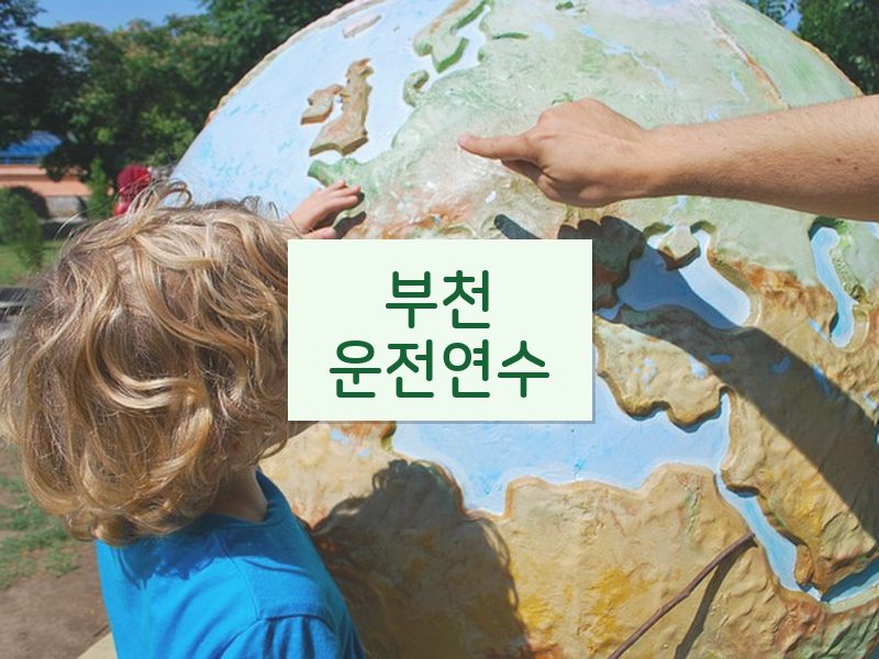 부천운전연수 후기