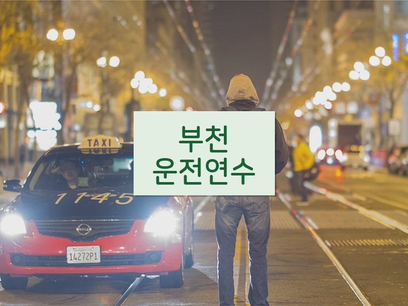 부천운전연수 후기