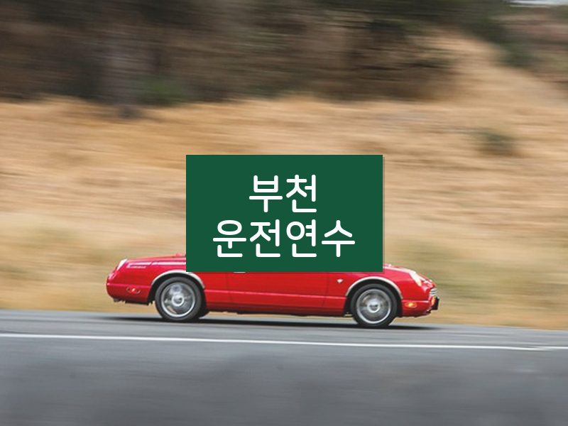 부천운전연수 후기