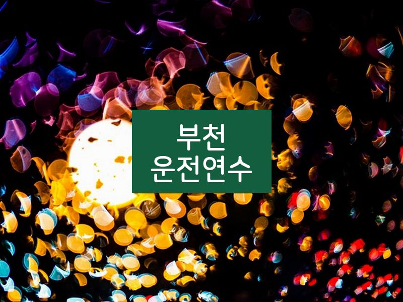 부천운전연수 후기