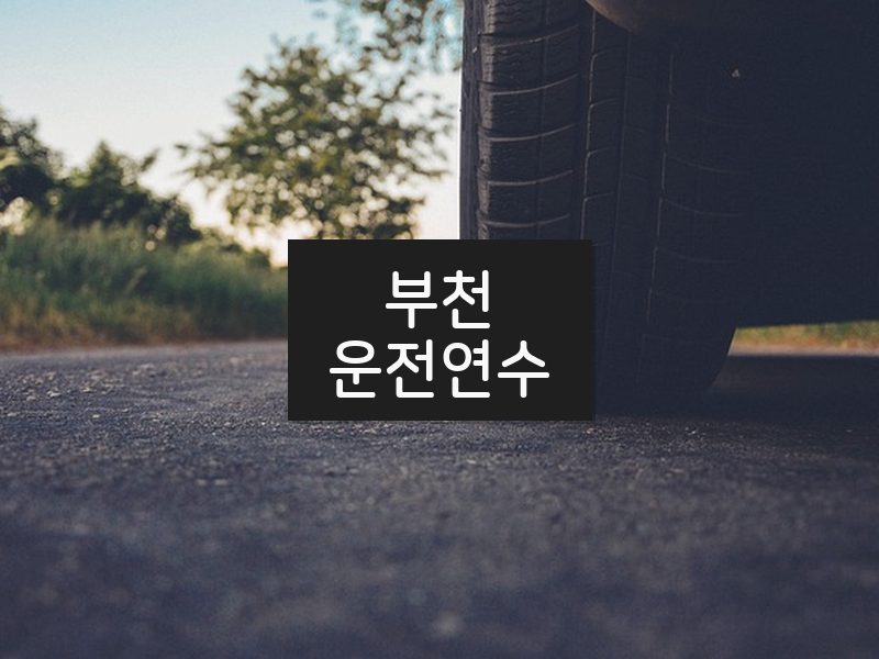 부천운전연수 후기
