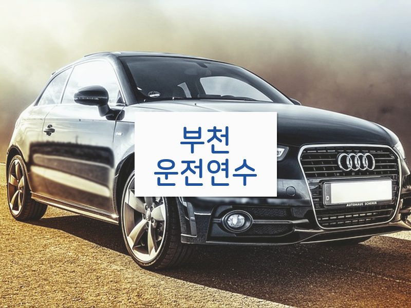 부천운전연수 후기