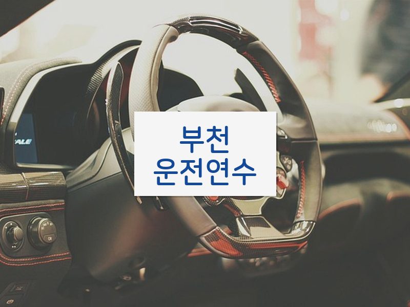 부천운전연수 후기