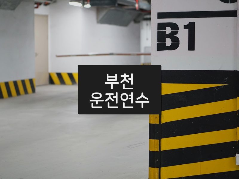 부천운전연수 후기