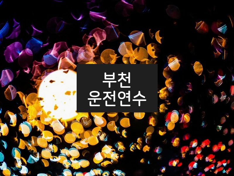 부천운전연수 후기