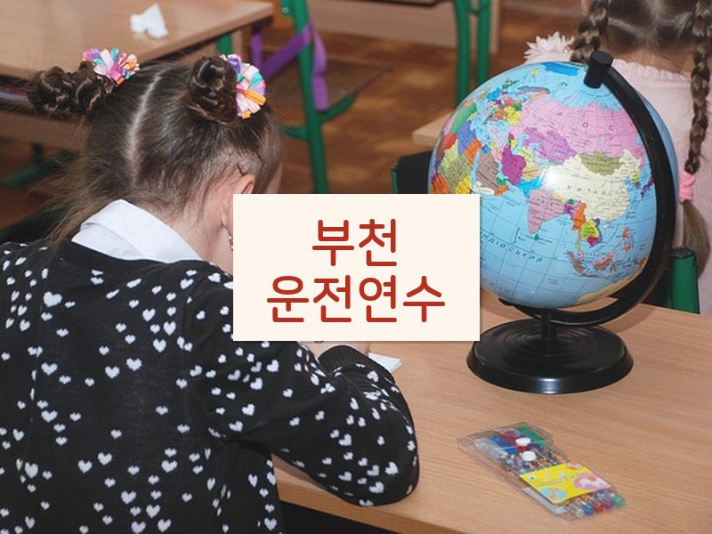 부천운전연수 후기