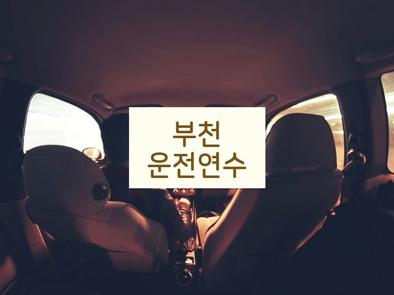 부천운전연수 후기