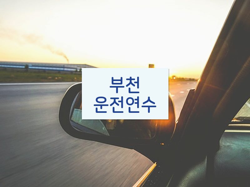 부천운전연수 후기