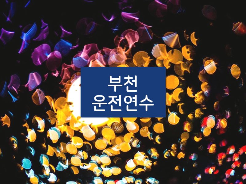 부천운전연수 후기
