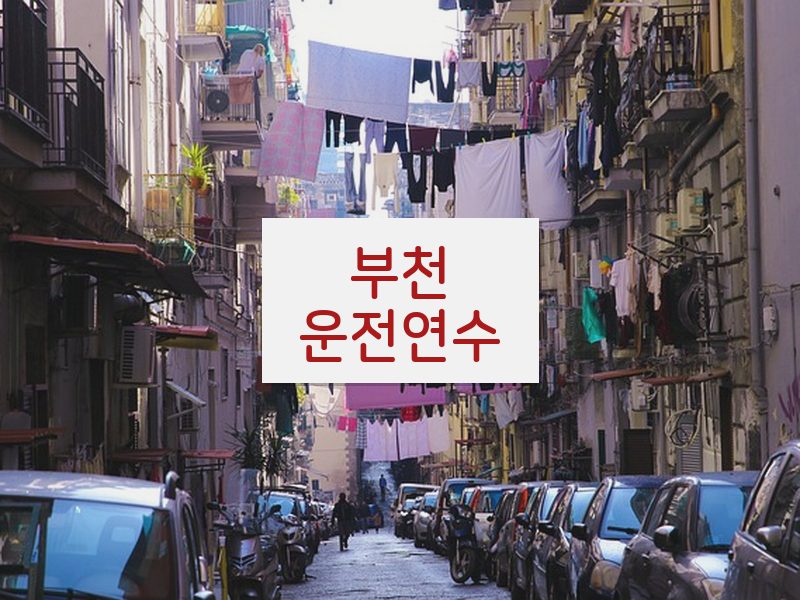 부천운전연수 후기