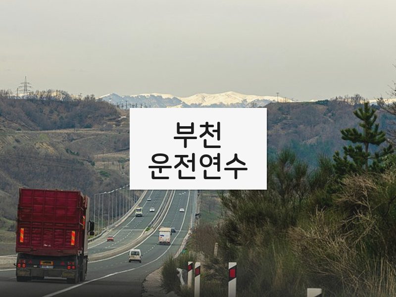 부천운전연수 후기