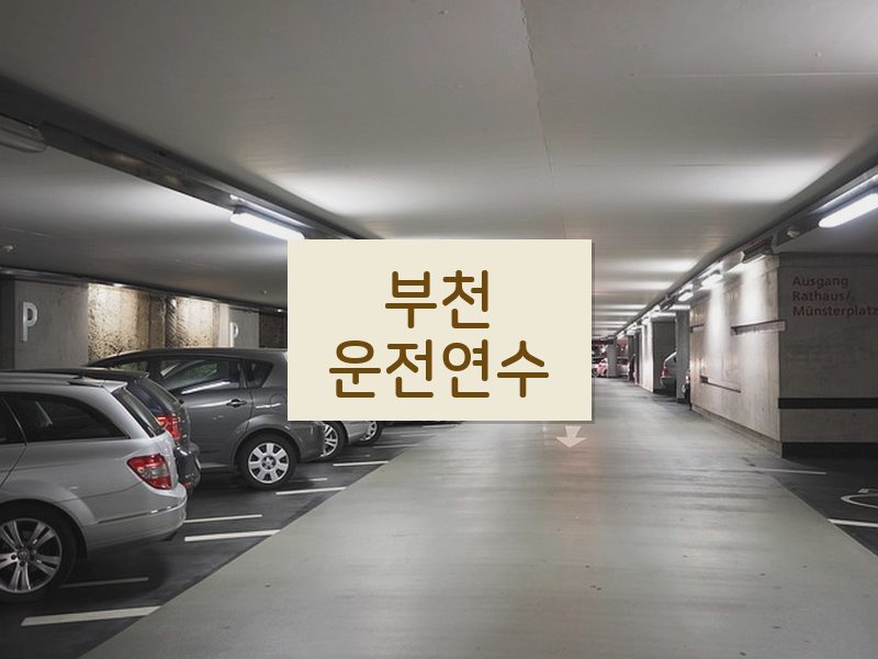 부천운전연수 후기
