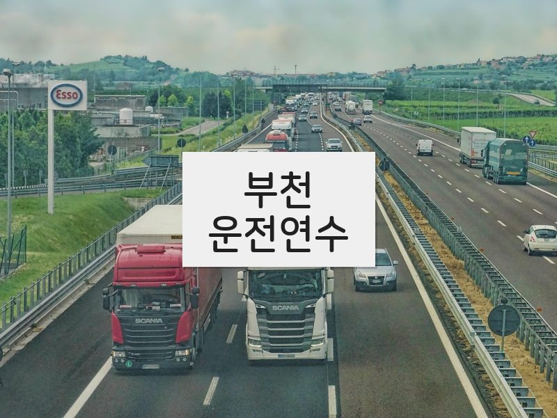 부천운전연수 후기