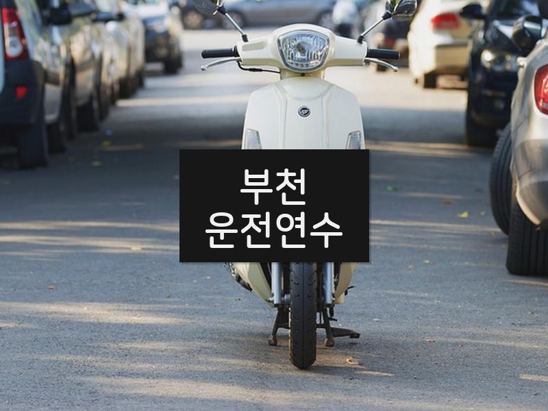 부천운전연수 후기
