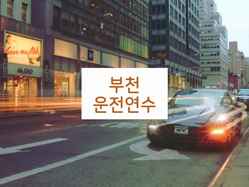 부천운전연수 후기