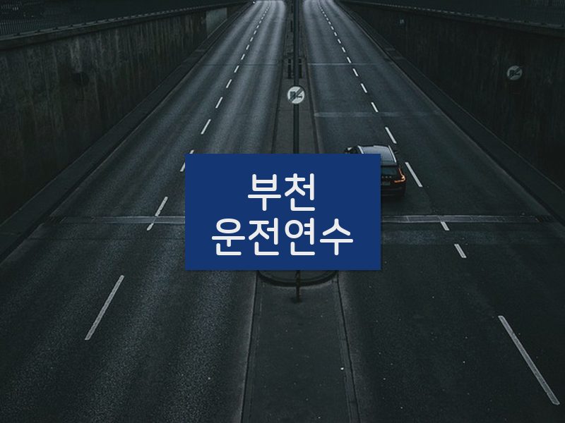 부천운전연수 후기