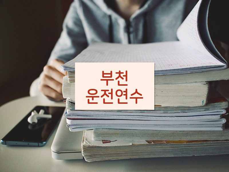부천운전연수 후기