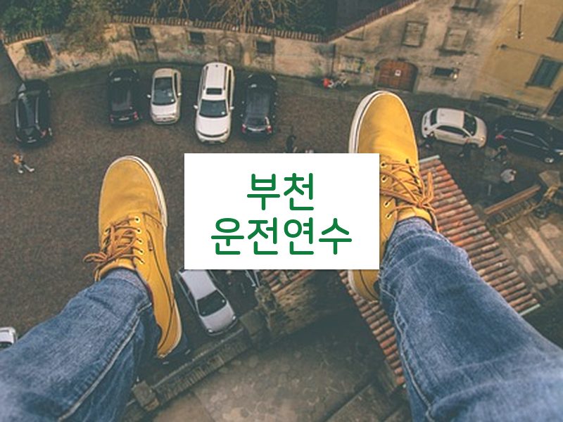 부천운전연수 후기