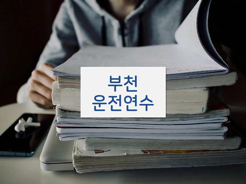 부천운전연수 후기
