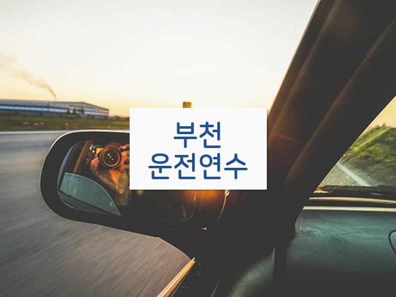 부천운전연수 후기