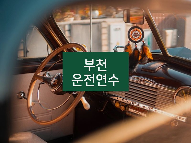 부천운전연수 후기