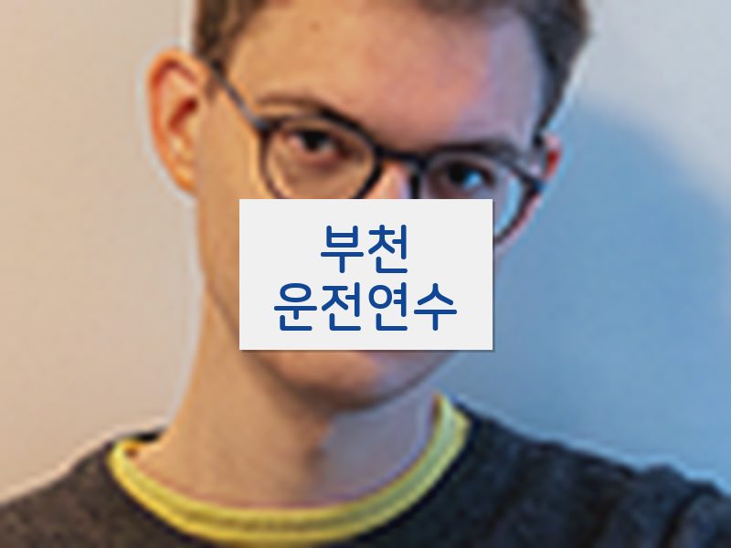 부천운전연수 후기