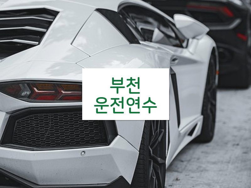 부천운전연수 후기