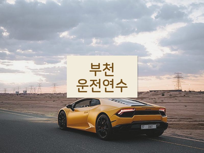 부천운전연수 후기