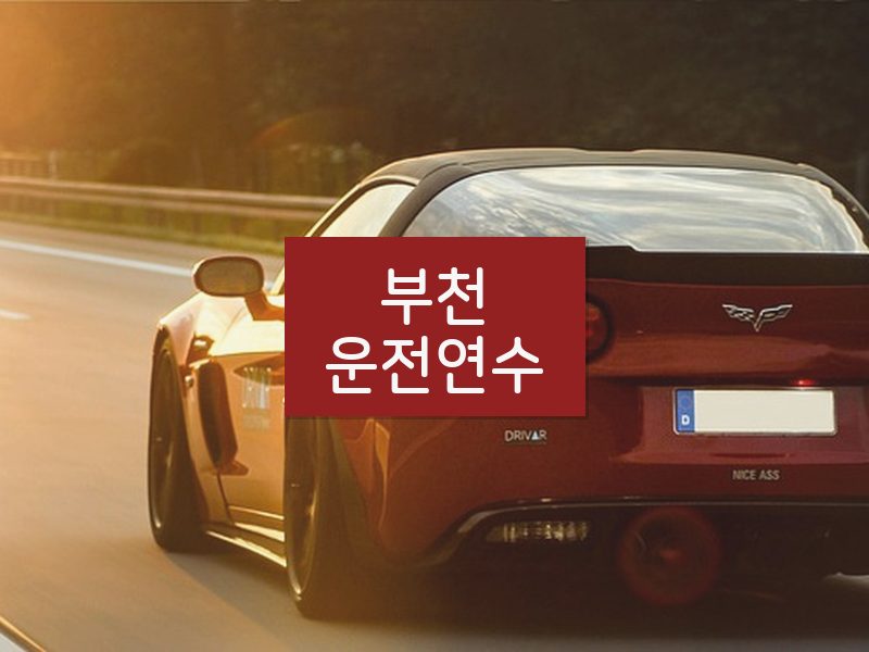 부천운전연수 후기
