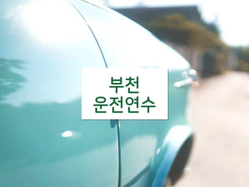 부천운전연수 후기