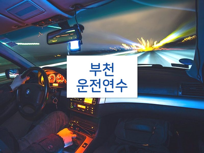 부천운전연수 후기