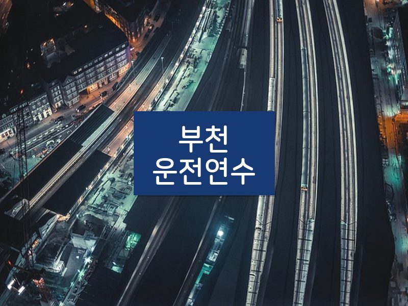 부천운전연수 후기