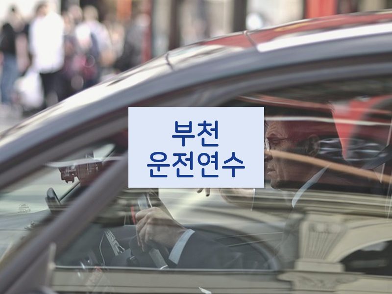부천운전연수 후기