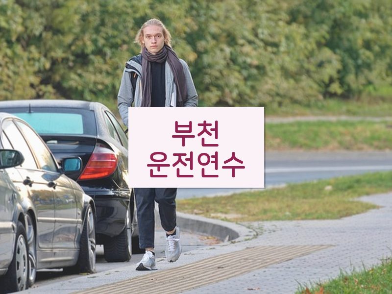 부천운전연수 후기