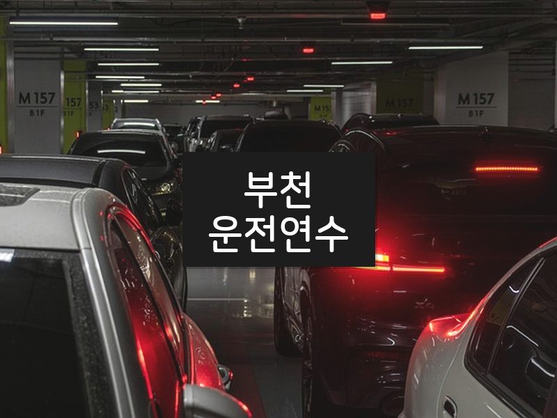 부천운전연수 후기