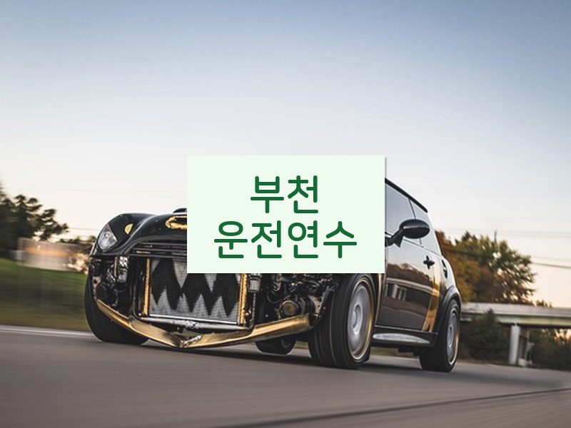 부천운전연수 후기