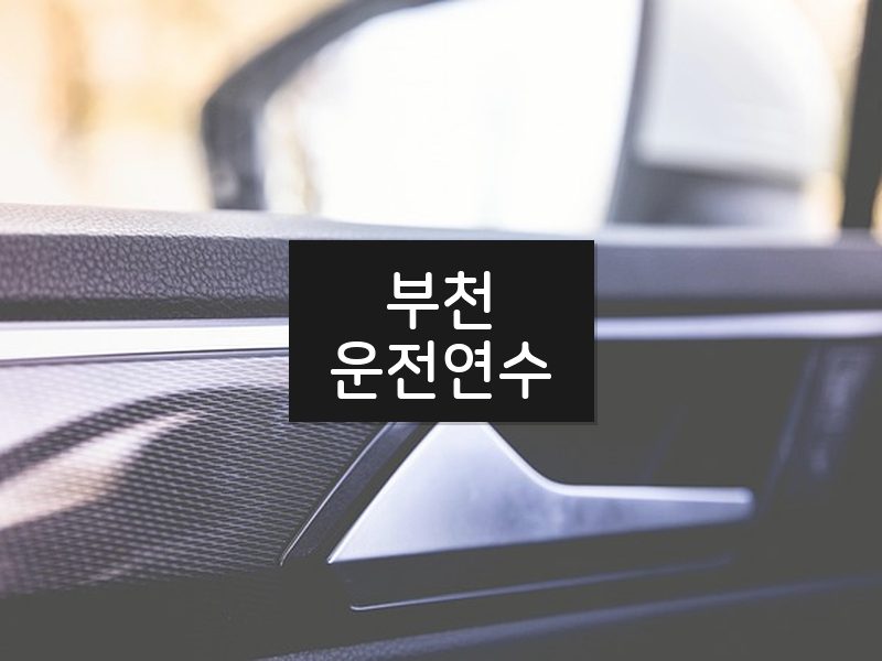 부천운전연수 후기