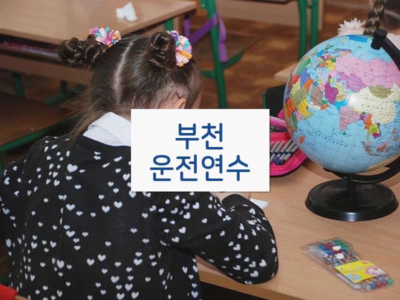 부천운전연수 후기