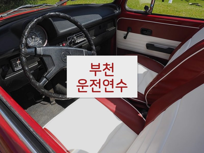부천운전연수 후기