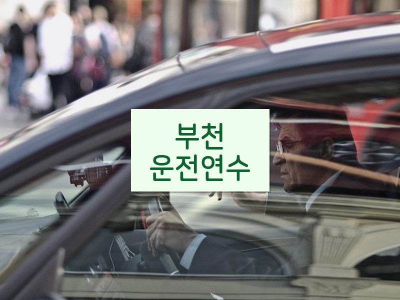 부천운전연수 후기