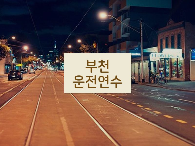 부천운전연수 후기