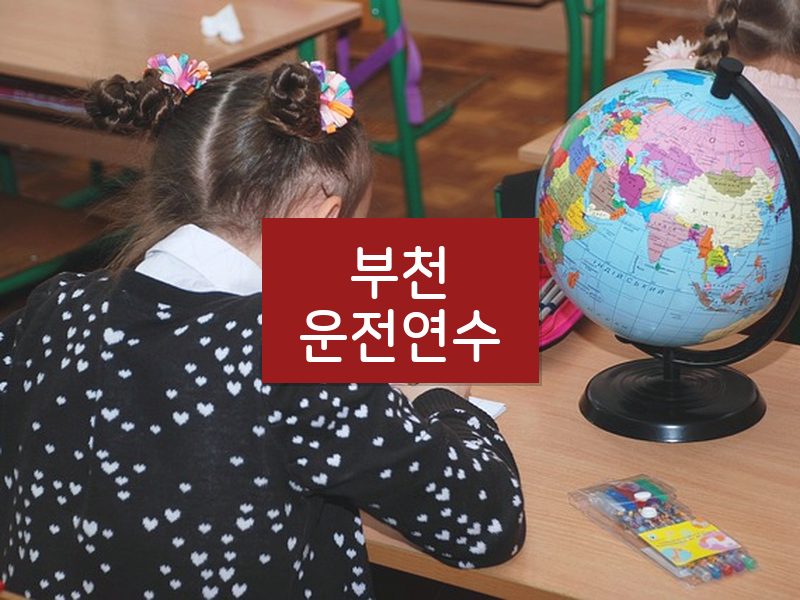 부천운전연수 후기