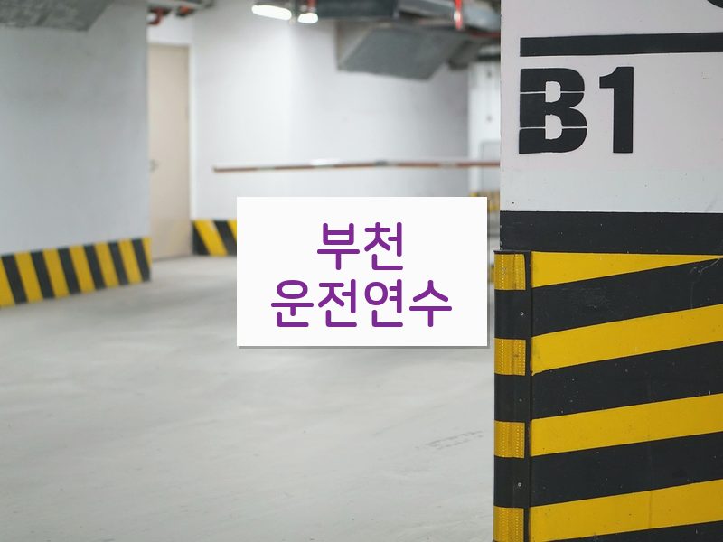 부천운전연수 후기