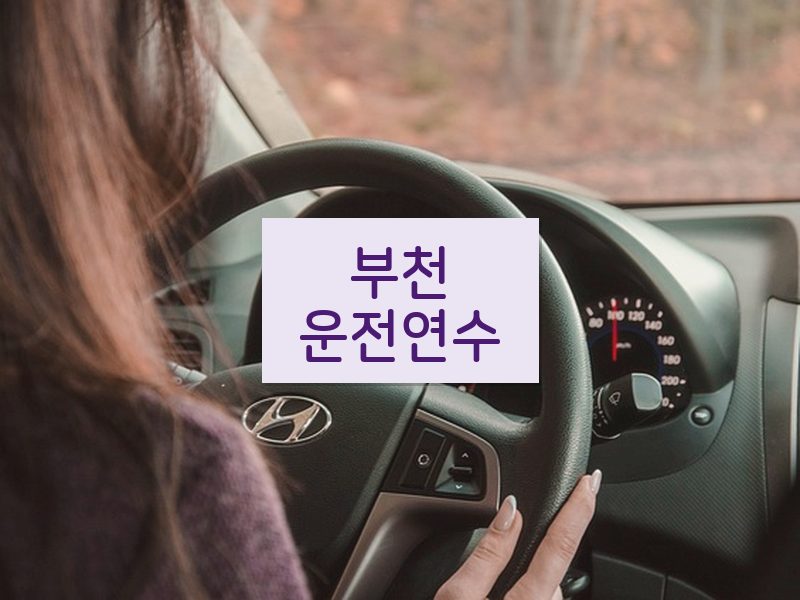 부천운전연수 후기