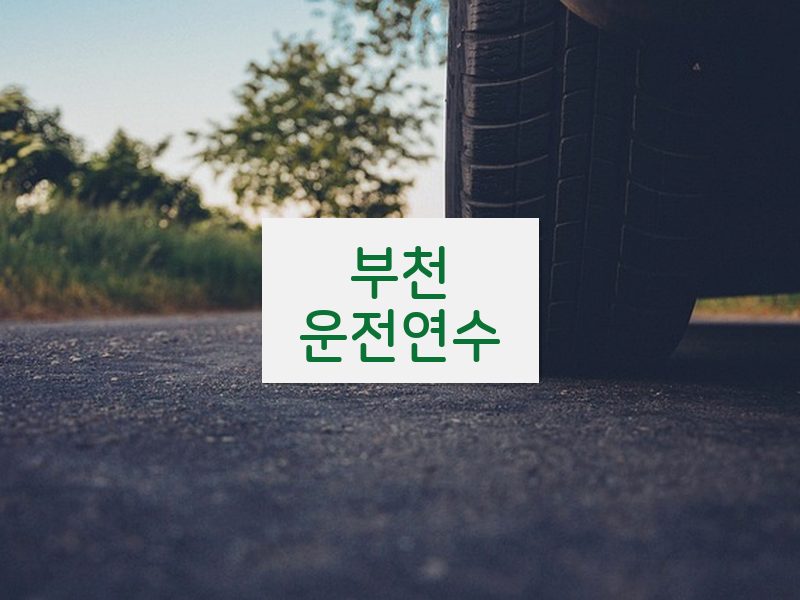 부천운전연수 후기