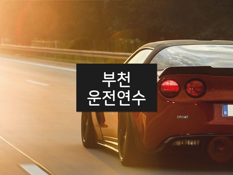 부천운전연수 후기