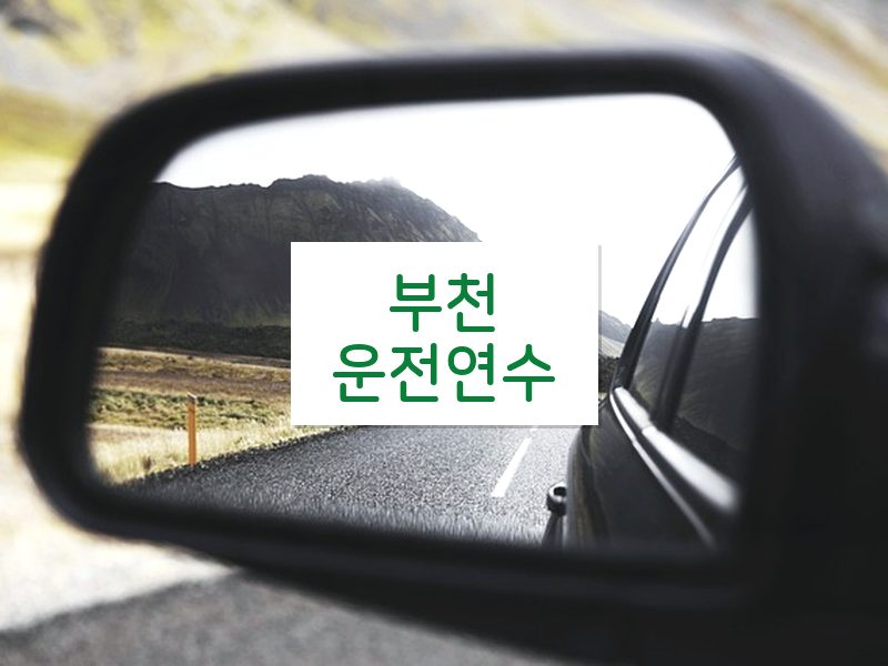 부천운전연수 후기