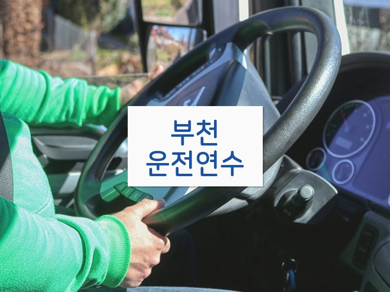 부천운전연수 후기