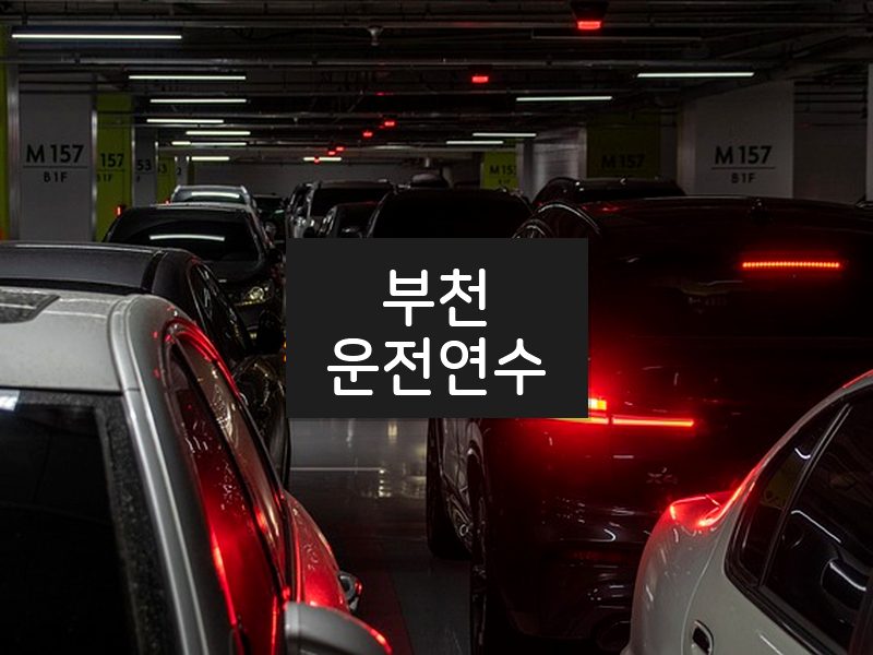 부천운전연수 후기