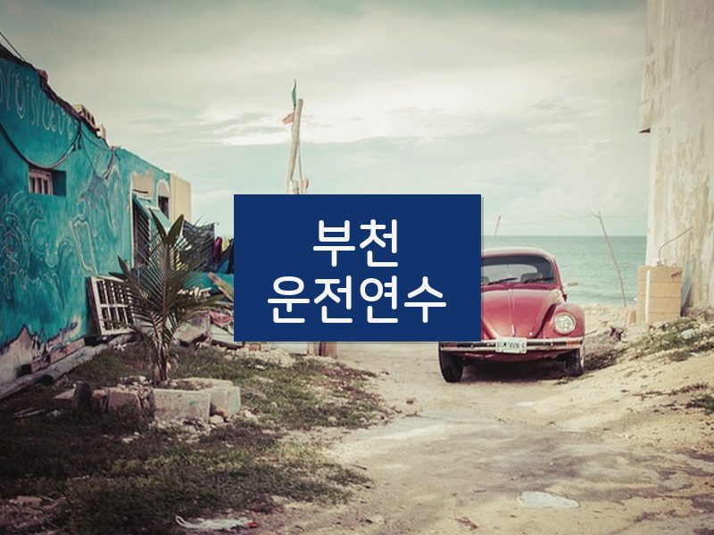부천운전연수 후기